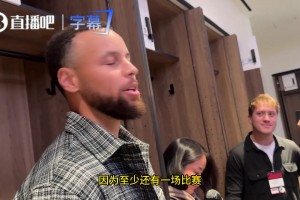 庫里談附加賽：這賽季過程太曲折了，傷病潮來得太猛，我們不得不調整目標